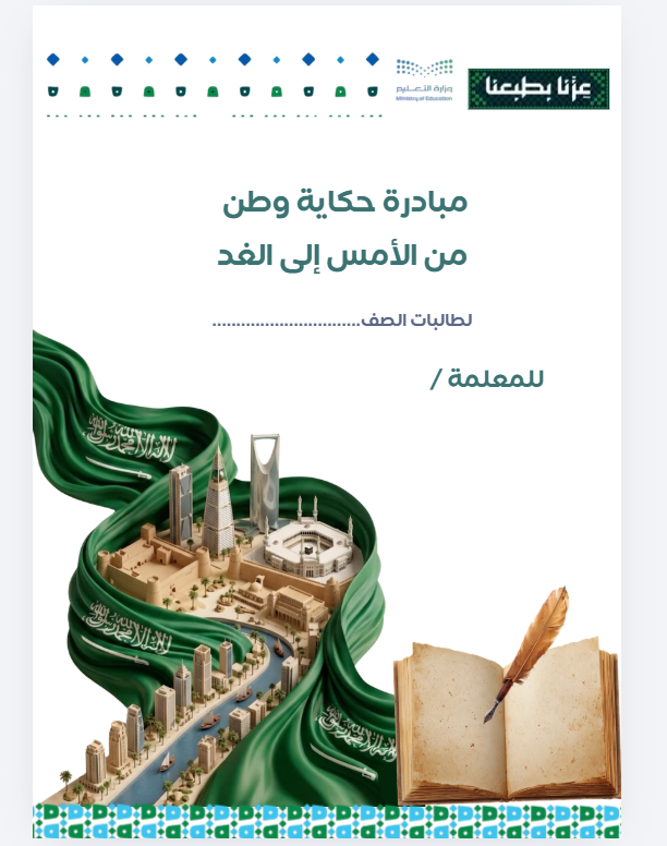 غلاف مبادرة حكاية وطن