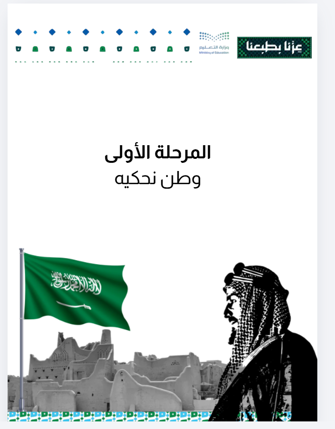 مرحلة وطن نحكيه